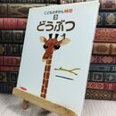 8_  こどものずかんMio〈2〉どうぶつ こどものずかんｍｉｏ 300052