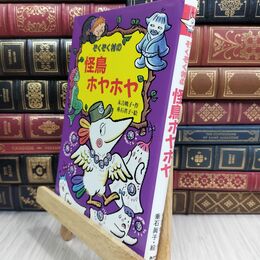 8_  ぞくぞく村の怪鳥ホヤホヤ (ぞくぞく村のおばけシリーズ 14) 末吉暁子、垂石真子 110336