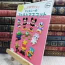 8_  とってもかわいい! ディズニーのフェルトマスコット ページ折れ有 佐々木公子（ビーズ作家） 110165
