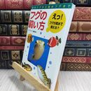 8_  フグの飼い方―淡水フグから海水フグまで アクアライフ編集部 300088