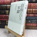8_  自由という牢獄――責任・公共性・資本主義 大澤真幸 110402
