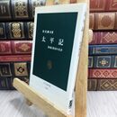 8_  太平記: 鎮魂と救済の史書 (中公新書 1608) 松尾剛次 300357