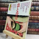 8_  別冊 家庭画報 茶道シリーズ 6 棗と香合 世界文化社 昭和58年 110431