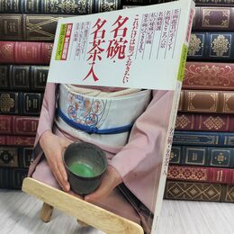 8_  別冊家庭画報 茶道シリーズ 1 名椀・名茶人 110433