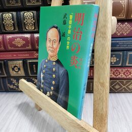 8_  明治の炎―『警察手眼』の世界 (啓正社文庫) 武藤誠 300329