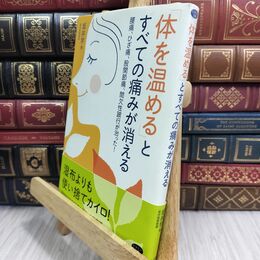 8_  「体を温める」とすべての痛みが消える―腰痛、ひざ痛、股関節痛、間欠性跛行が治った! 坂井学 300244