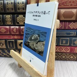 8_  バイカルアザラシを追って: 進化の謎に迫る  宮崎信之、ユーラシア研究所 070209