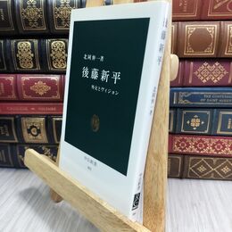 8_  後藤新平: 外交とヴィジョン (中公新書 881) 北岡伸一 070127