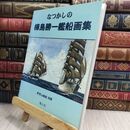8_  世界の艦船別冊 なつかしの樺島勝一艦船画集 ヤケ シミ 書込みあり 090393