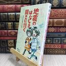 8_  地震のはなしを聞きに行く 須藤文音、下河原幸恵 300054