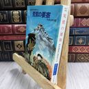 8_  難あり 荒鷲の要塞 (ハヤカワ文庫 NV 162) ヤケ・シミあり アリステア・マクリ－ン、平井イサク 110387