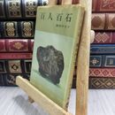 8_  百人百石 探石のコツ 村田圭司 徳間書店 110448