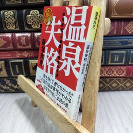 8_  温泉失格 超改訂版: 『旅行読売』元編集長、覚悟の提言 (徳間文庫カレッジ い 3-1) 飯塚玲児 110071