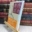 8_  啓功書話: 詩でたどる書の流れ 啓功、大野修作 070131