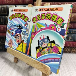 8_  藤子不二雄ランド　きえる快速車　全2巻　中央公論社 300257