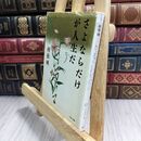 8_  難あり さよならだけが人生だ: 漢詩で読む人間学 (PHP文庫 ム 6-2)ヤケ・シミ・折れあり 村松暎 110483