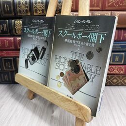 8_  難あり スクールボーイ閣下　上下　ジョン・ル・カレ著　村上博基訳 ヤケ・シミあり 110391