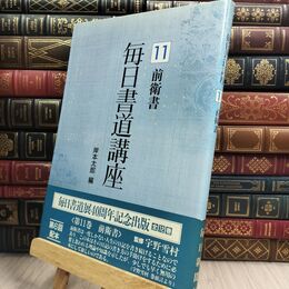 8_  毎日書道講座 11 毎日書道講座編集委員会 300194