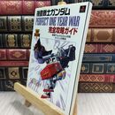 8_  機動戦士ガンダムPERFECT ONE YEAR WAR完全 (電撃攻略王) 電撃攻略王 300250
