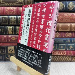 8_  現代書道のルーツ―書家はいかに古典を解釈したか (小野寺啓治著作集) 小野寺啓治 300245