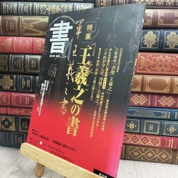 8_  書・21 48号: 季刊 匠出版（横浜） 300225