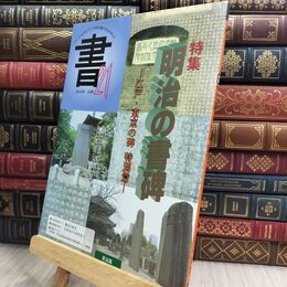 8_  書・21 53号: 季刊 匠出版（横浜） 300246