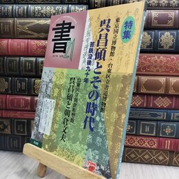 8_  書21: ジャンルを超えて21世紀の書の文化を考える (62号) 匠出版（横浜） 300248