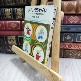 8_  難あり アッちゃん　岡部冬彦　小学館　昭和52年 ヤケ・シミあり 110309