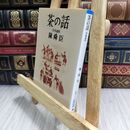 8_  難あり 茶の話: 茶事遍路 (朝日文庫 ち 2-7)ヤケ・シミあり 陳舜臣 110159