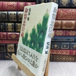 8_  和算忠臣蔵 鳴海風 300405
