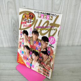 1_　Duet デュエット  1990年 10月号 平成2年 ピンナップ シール付 SMAP 森 160015