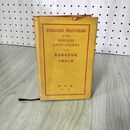 1_　ENGLISH PROVERBS AND BIBLICAL QUOTATIONS 英語格言名句集 高瀬省三編  昭和27年 1952年 070095