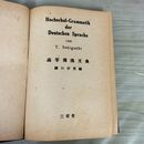 1_　Hochschul-Grammatik der Deutschen Sprache 高等獨逸文典 高等独逸文典 関口存男 三省堂 昭和22年 1947年 ドイツ語 070002