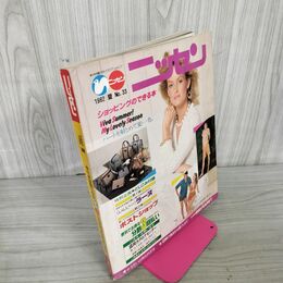1_　Nissen ニッセン カタログ 夏 1982年 昭和57年 No.33 070057