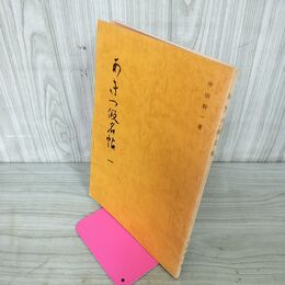 1_　あきつ假名帖 一 1 仲田幹一 仮名 030015