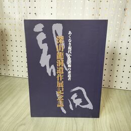1_　あくなき現代かな芸術の求道者 深山龍洞遺作展記念誌 020054