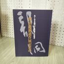 1_　あくなき現代かな芸術の求道者 深山龍洞遺作展記念誌 020061