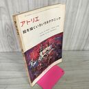 1_　アトリエ NO.559 絵を描くいろいろなテクニック 昭和48年9月 1973年 290040