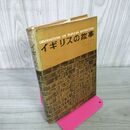 1_　イギリスの故事 ジョン・ブランド著 加藤憲市訳  160085