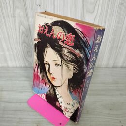 1_　おえんの恋 池上遼一 1973年 昭和48年 初版 130063