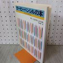 1_　クーピーペンシルの本 新しい色鉛筆による実践 熊田藤作  130066