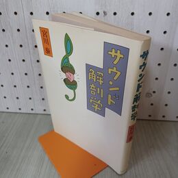 1_　サウンド解剖学 宮川泰 160065