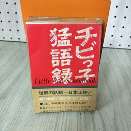 1_　チビっ子猛語録 S・ハンセン, J・ジェンセン著、石渡利康, 三谷業沙夫編集 030031