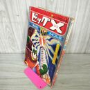 1_　ビッグX 昭和40年10月号 1965年 手塚治虫 ムーンパイロットの巻 130007