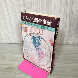 1_　みちのく蘭学事始 大槻玄沢とその時代 七宮滓三 新人物往来社  070068