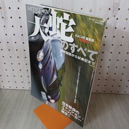 1_　モーターファン 別冊 SPECIAL 大蛇のすべて 2007年 2月 平成19年 ポスター付 160091
