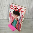 1_　ヤングレディ 昭和57年 1982年 2月23日 松田聖子 070037