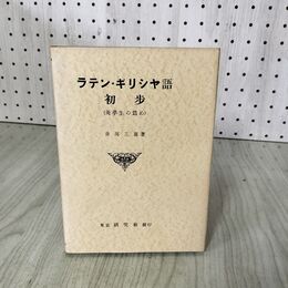 1_　ラテン・ギリシャ語初歩 市河三喜著  070038