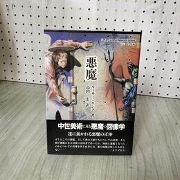 1_　悪魔 ルーサー・リンク 著 高山宏 帯付 030094