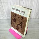 1_　囲碁名勝負物語 安永著  130040